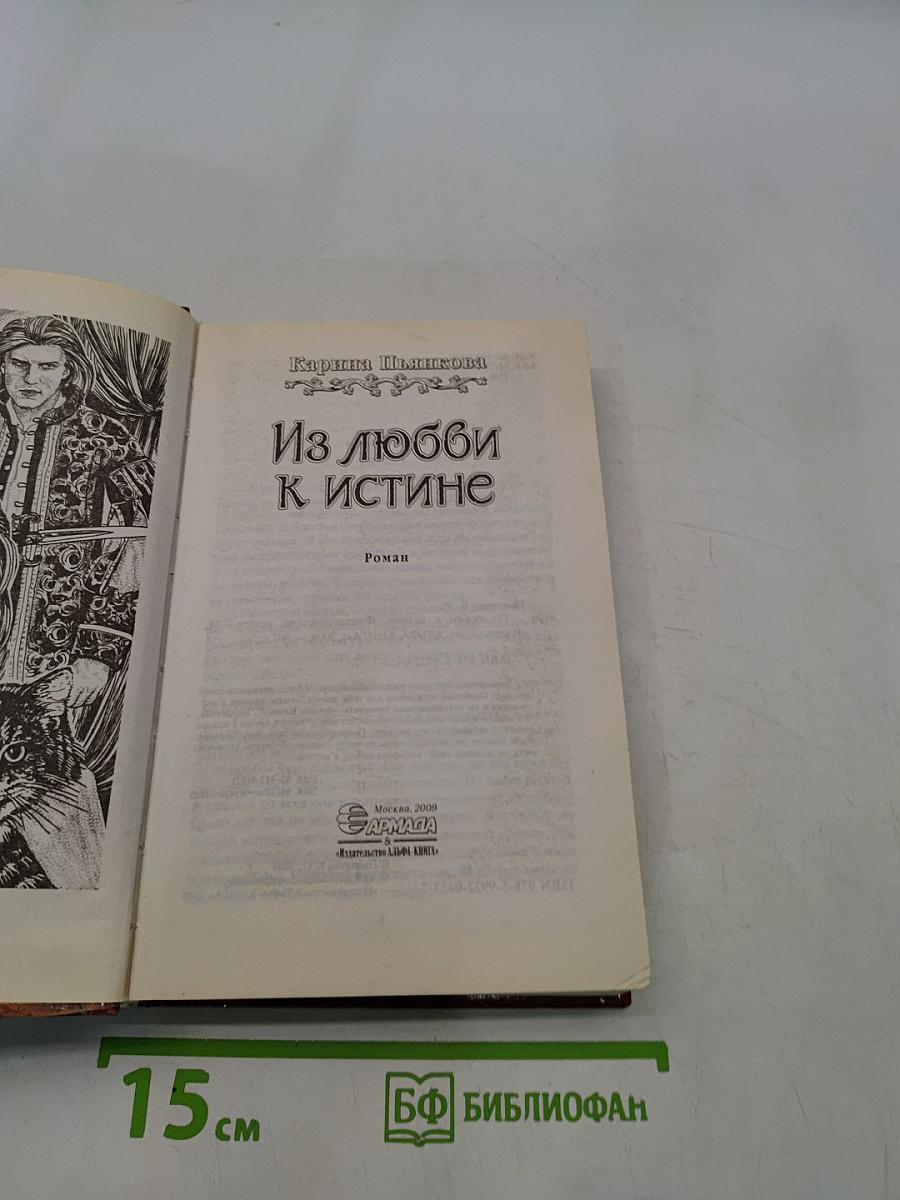 Из любви к истине
