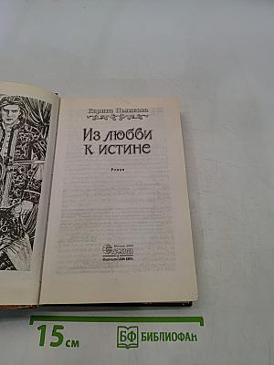 Из любви к истине