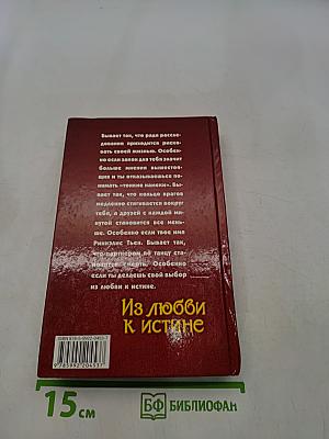 Из любви к истине