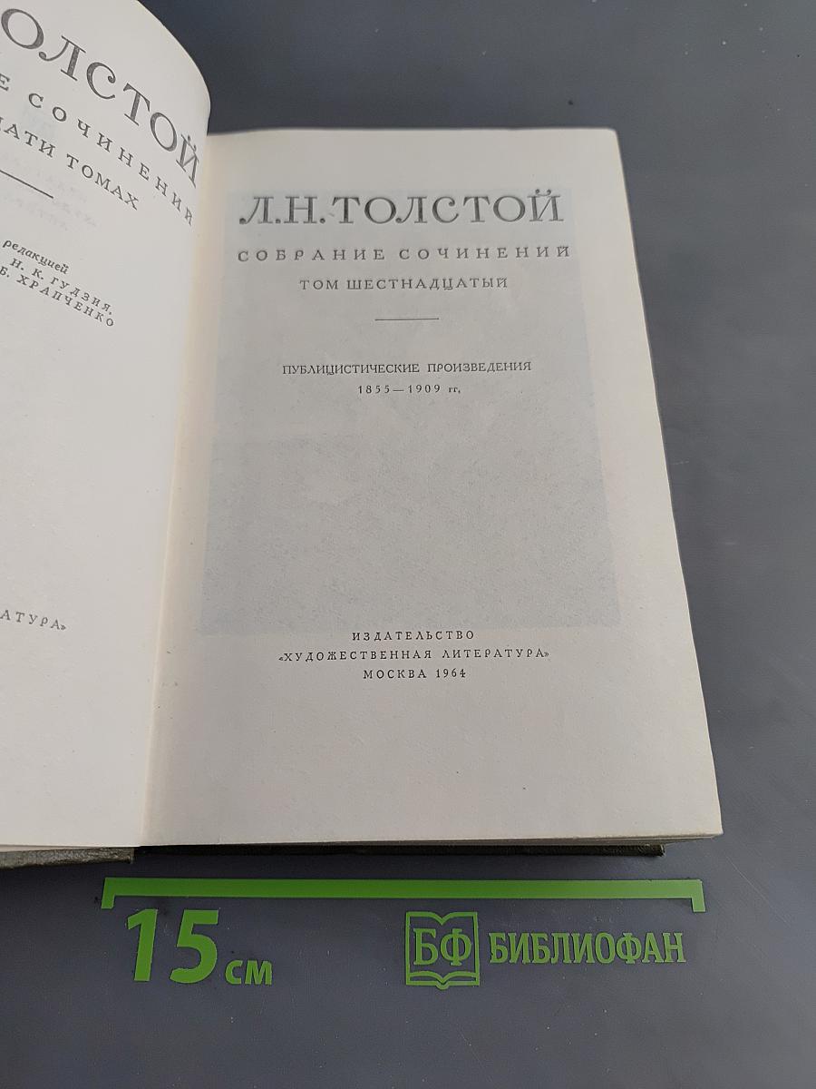 Собрание сочинений в 30 томах. Том 16. Публицистические произведения 1853-1909 гг.