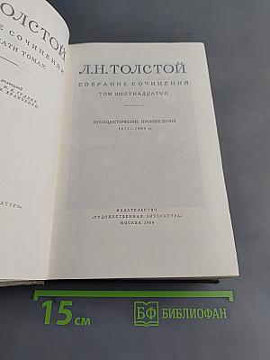 Собрание сочинений в 30 томах. Том 16. Публицистические произведения 1853-1909 гг.