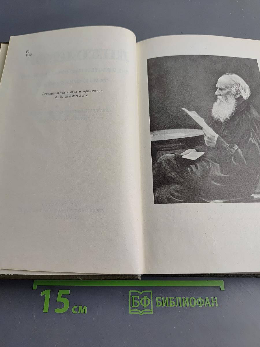 Собрание сочинений в 30 томах. Том 16. Публицистические произведения 1853-1909 гг.