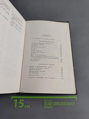 Собрание сочинений в 30 томах. Том 16. Публицистические произведения 1853-1909 гг.