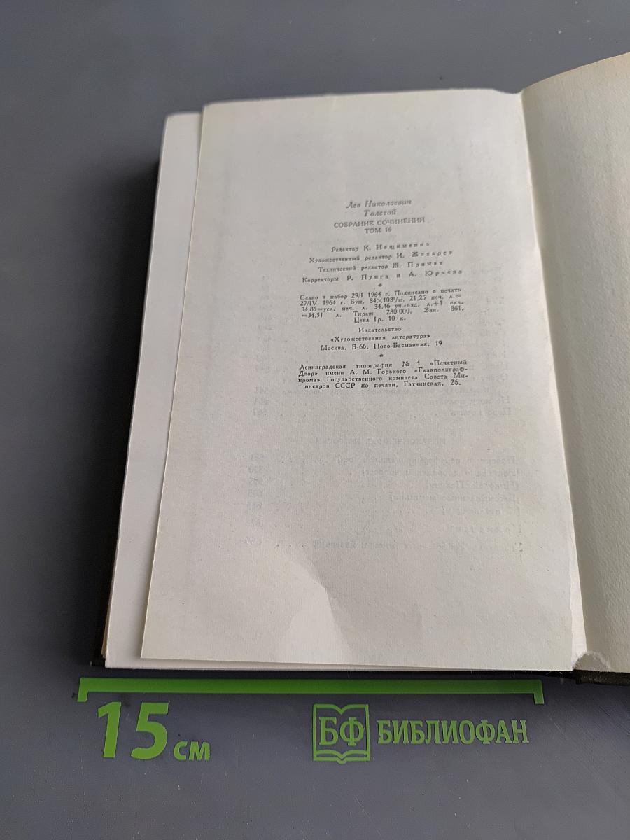 Собрание сочинений в 30 томах. Том 16. Публицистические произведения 1853-1909 гг.