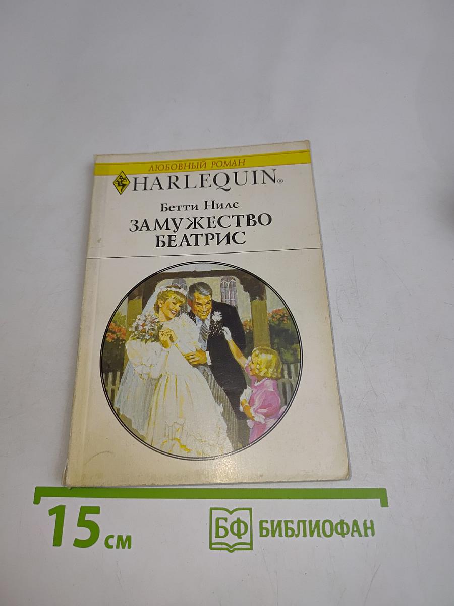 Замужество Беатрис