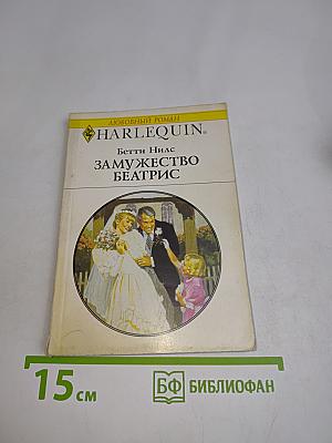 Замужество Беатрис