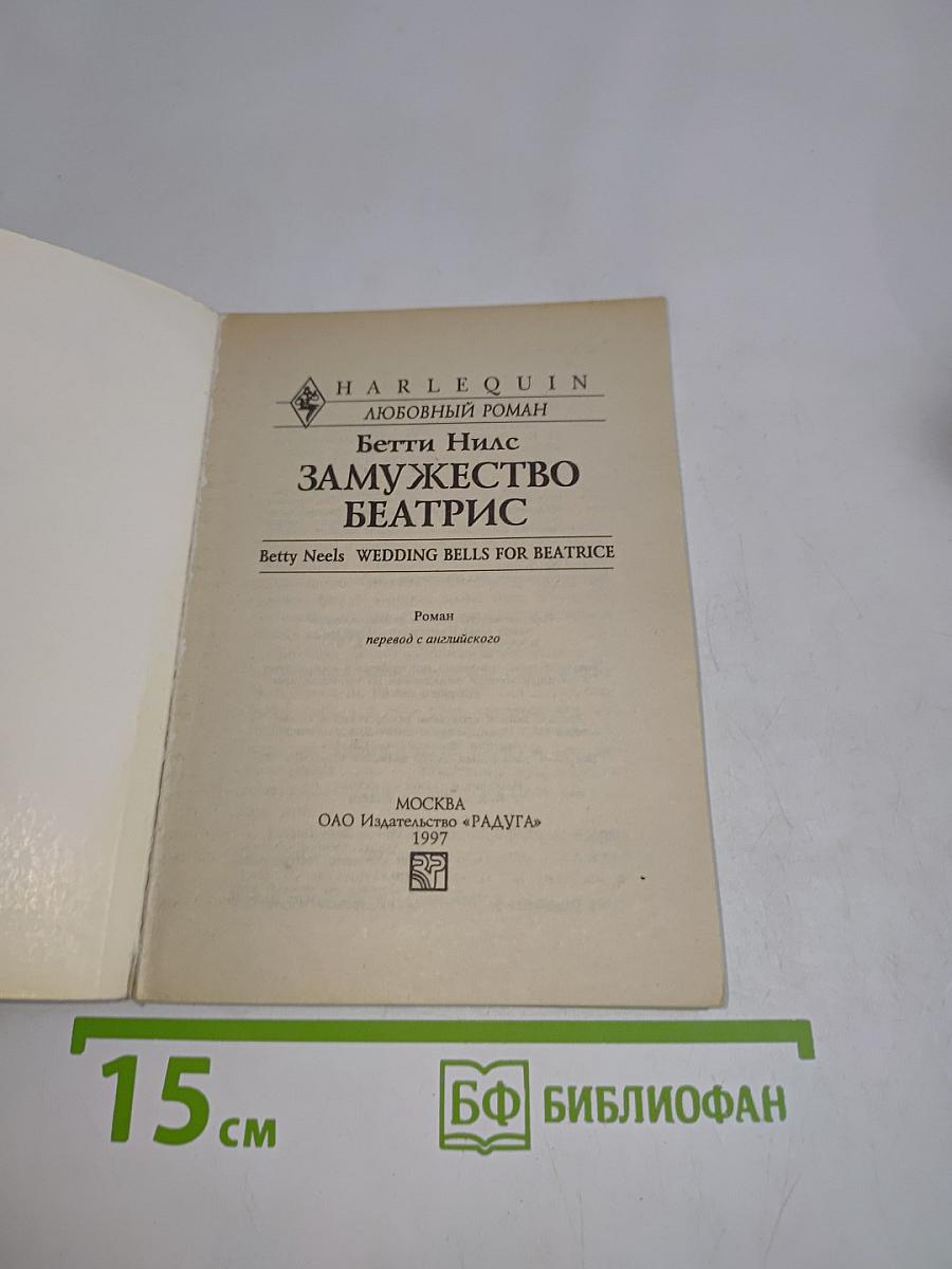 Замужество Беатрис