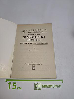 Замужество Беатрис