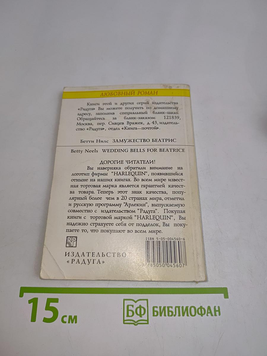 Замужество Беатрис