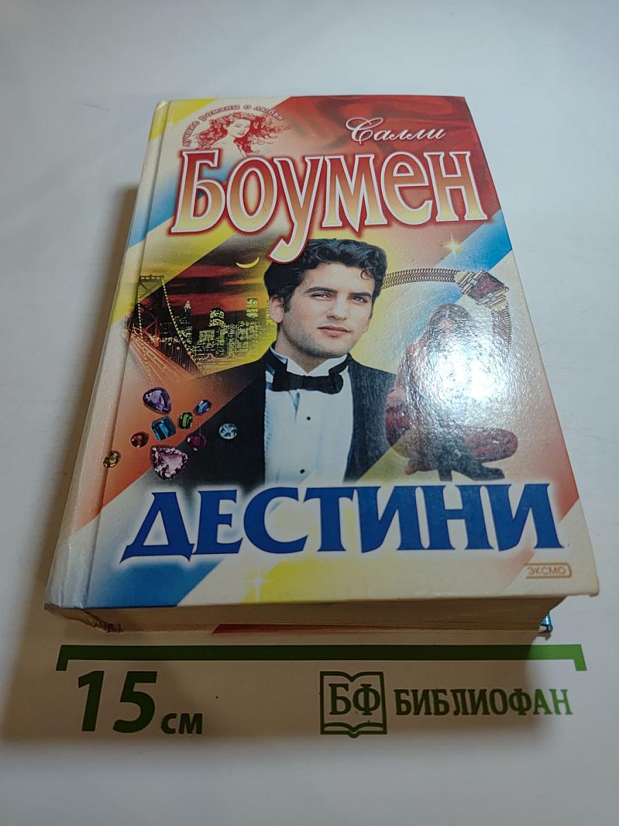 Дестини