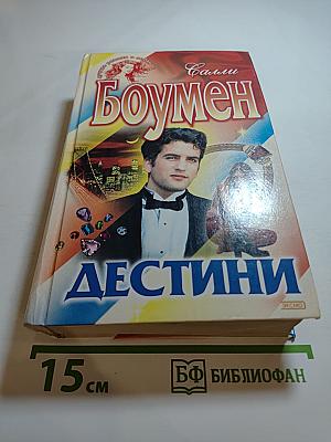 Дестини