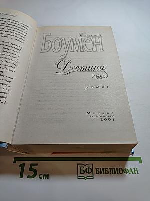 Дестини