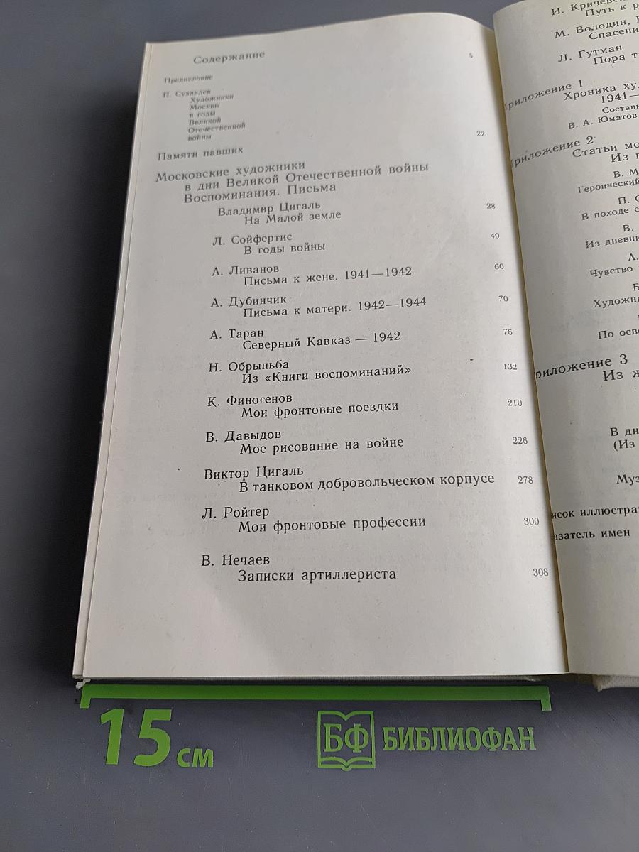 Московские художники в дни Великой Отечественной войны. Воспоминания. Письма. Статьи