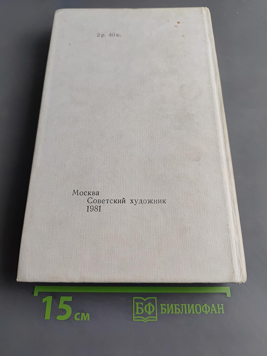 Московские художники в дни Великой Отечественной войны. Воспоминания. Письма. Статьи