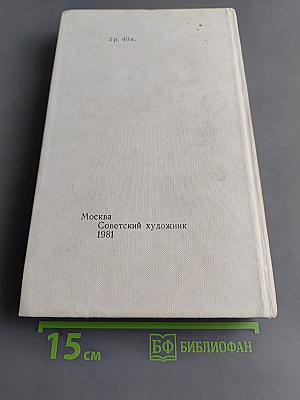 Московские художники в дни Великой Отечественной войны. Воспоминания. Письма. Статьи