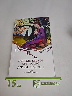 Нортенгерское аббатство