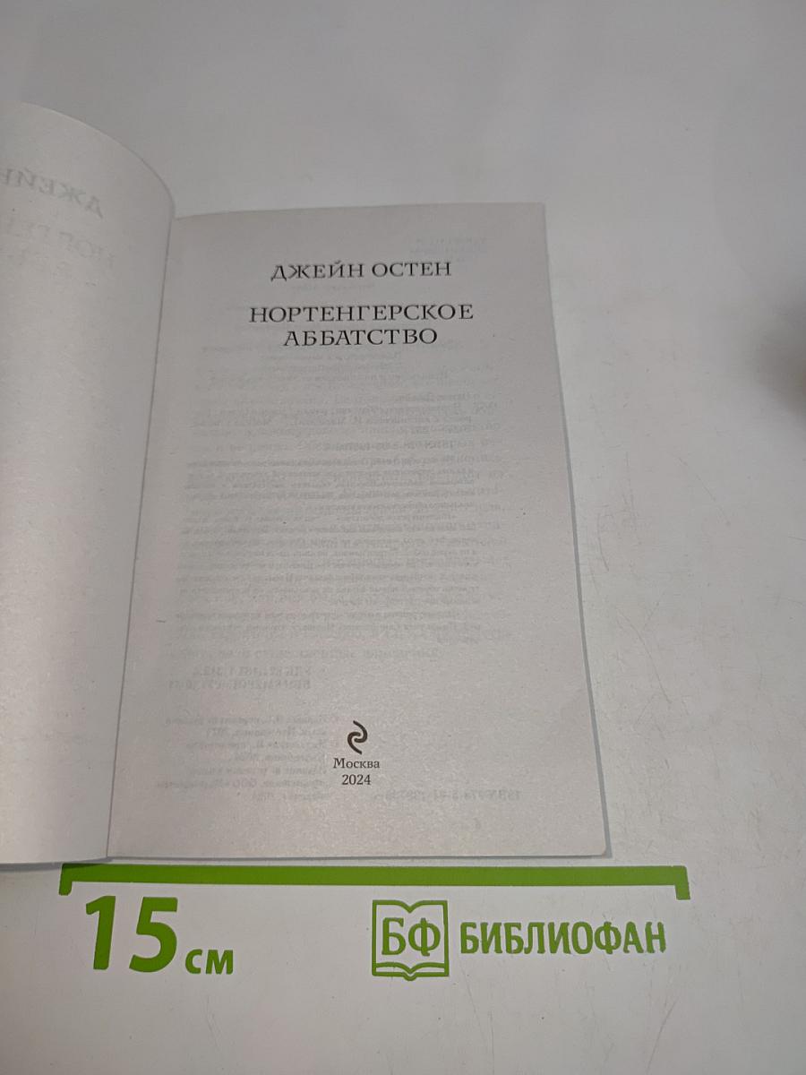 Нортенгерское аббатство