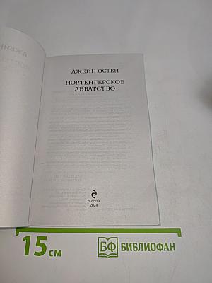 Нортенгерское аббатство