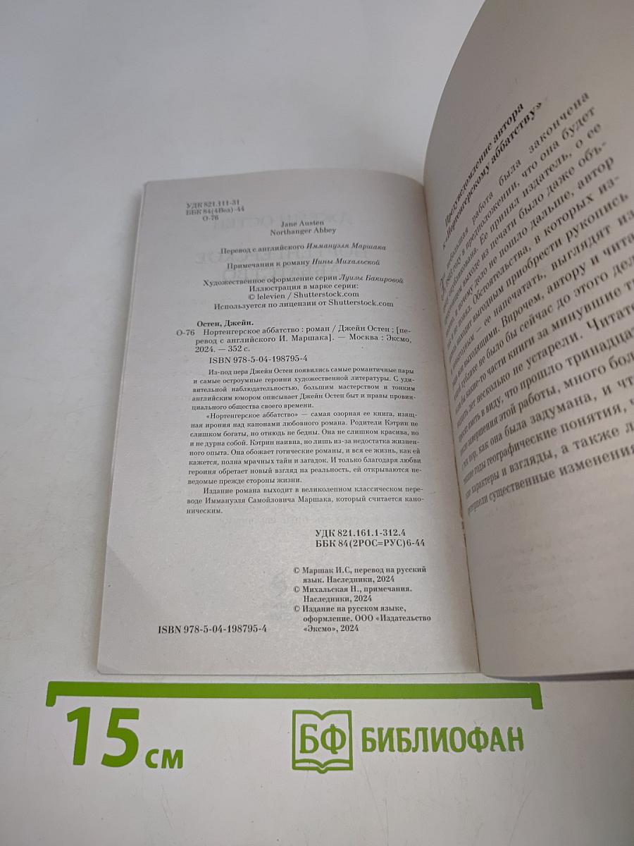 Нортенгерское аббатство