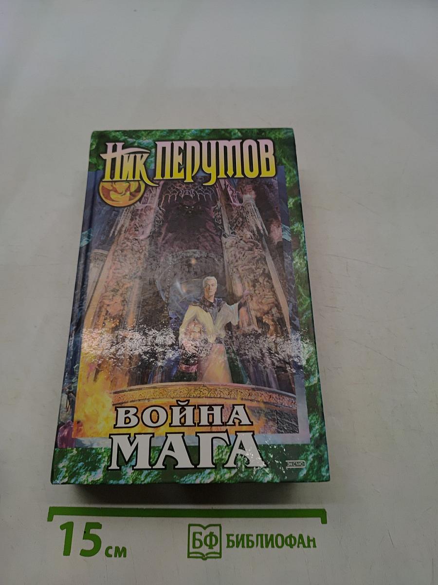 Война мага. Том первый. Дебют