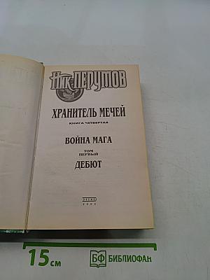 Война мага. Том первый. Дебют