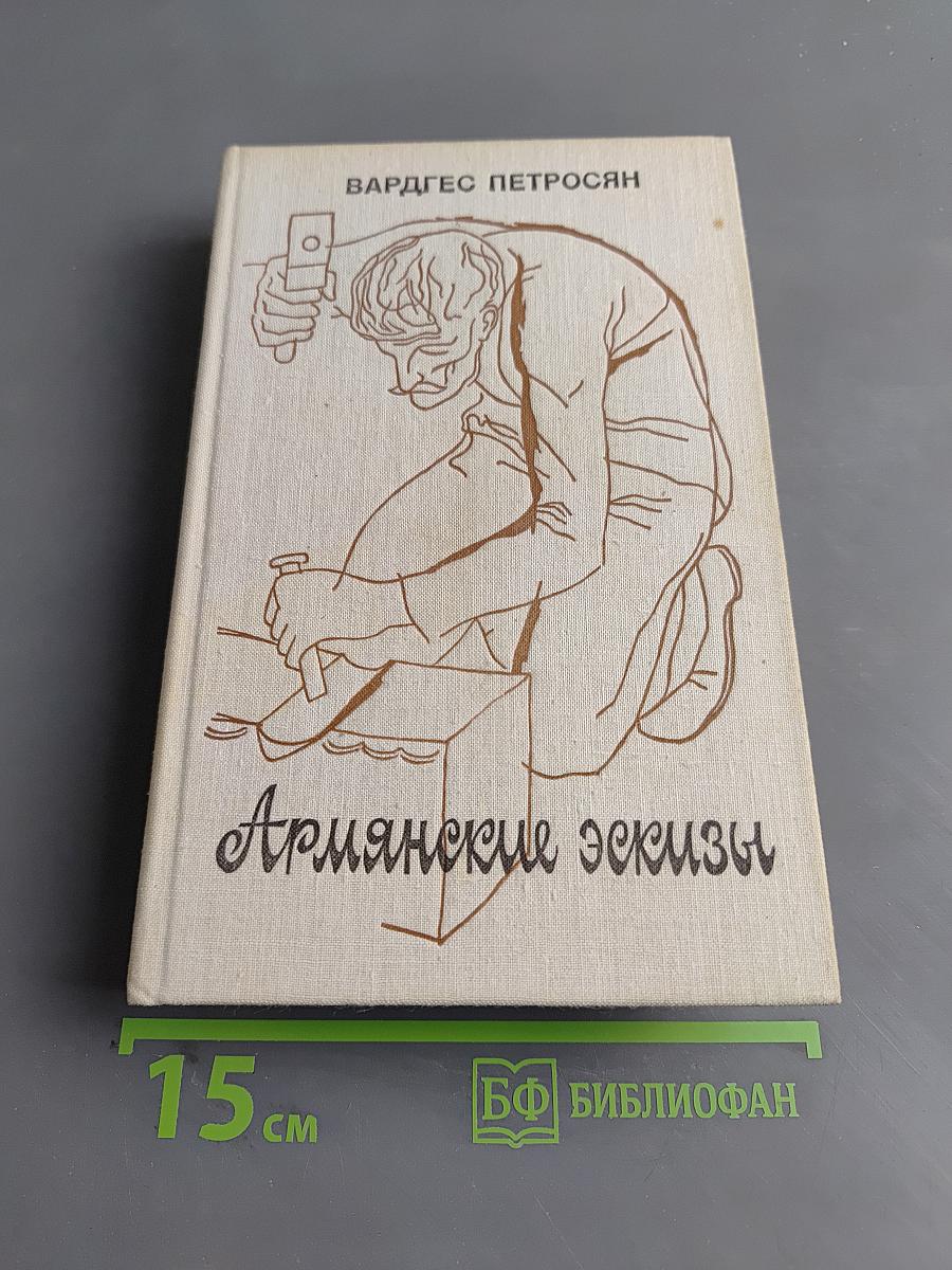 Армянские эскизы