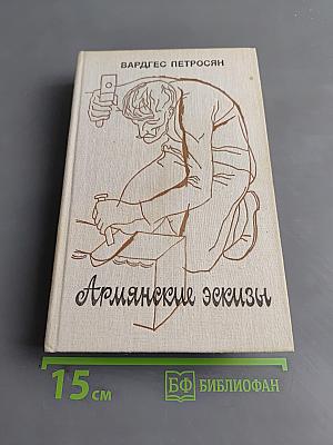 Армянские эскизы