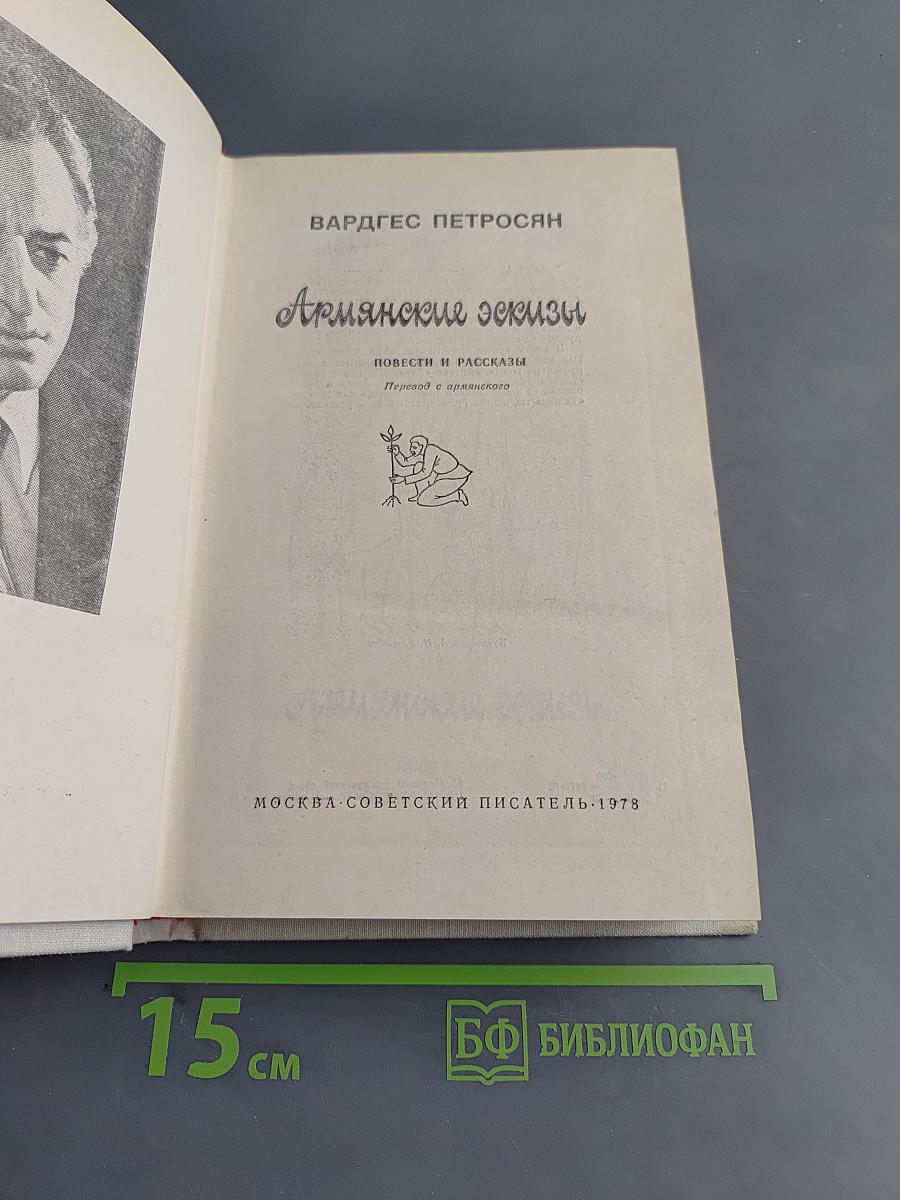 Армянские эскизы