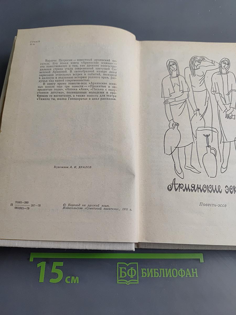 Армянские эскизы