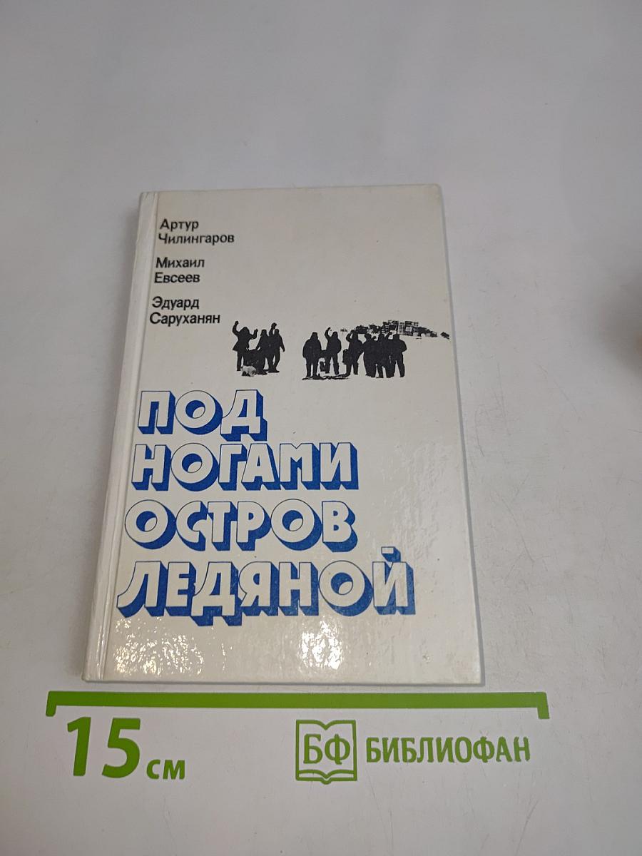 Под ногами остров ледяной