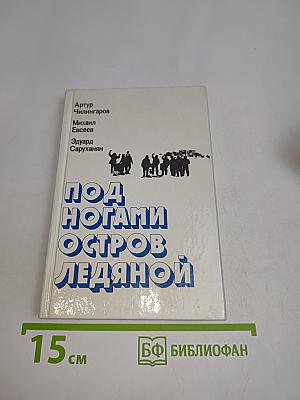 Под ногами остров ледяной