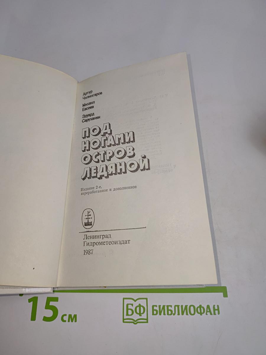 Под ногами остров ледяной