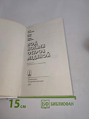 Под ногами остров ледяной