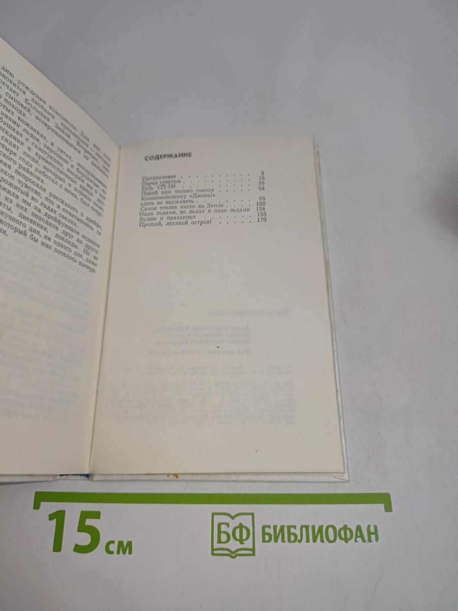 Под ногами остров ледяной