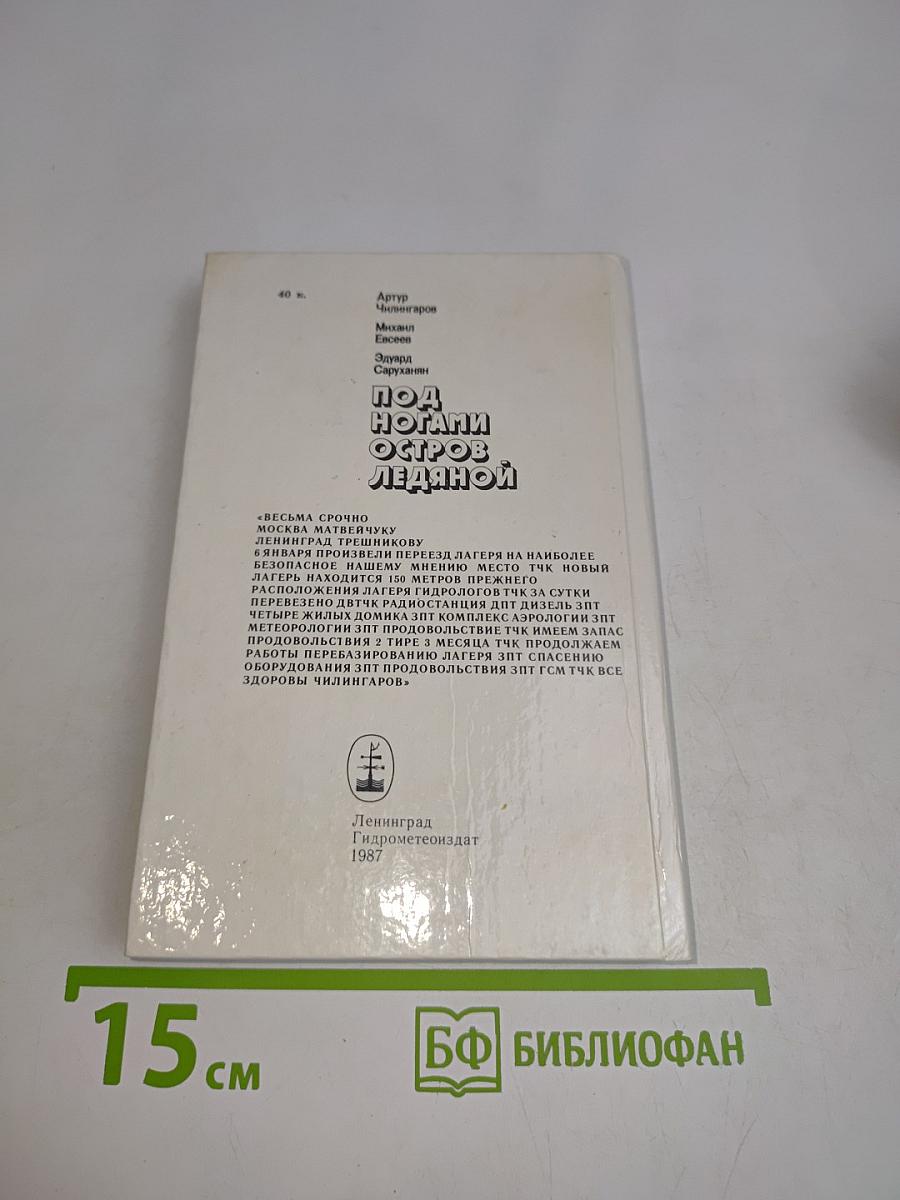 Под ногами остров ледяной