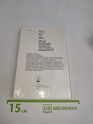 Под ногами остров ледяной