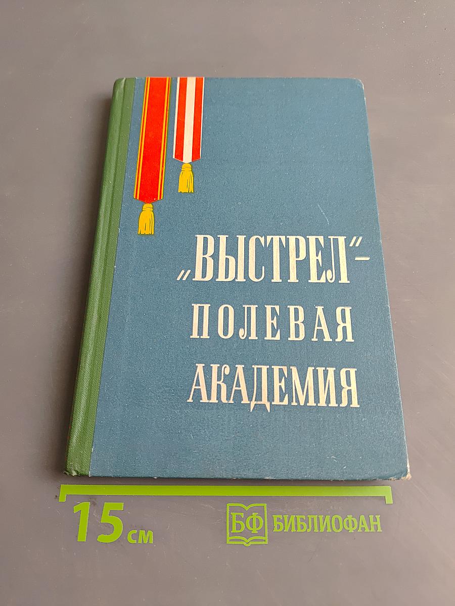 «Выстрел» - Полевая академия