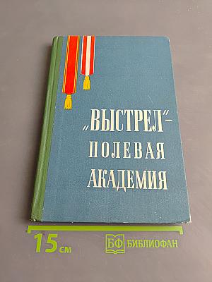 «Выстрел» - Полевая академия