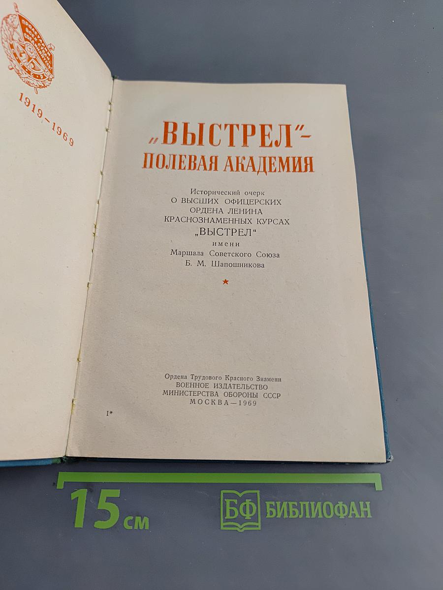 «Выстрел» - Полевая академия
