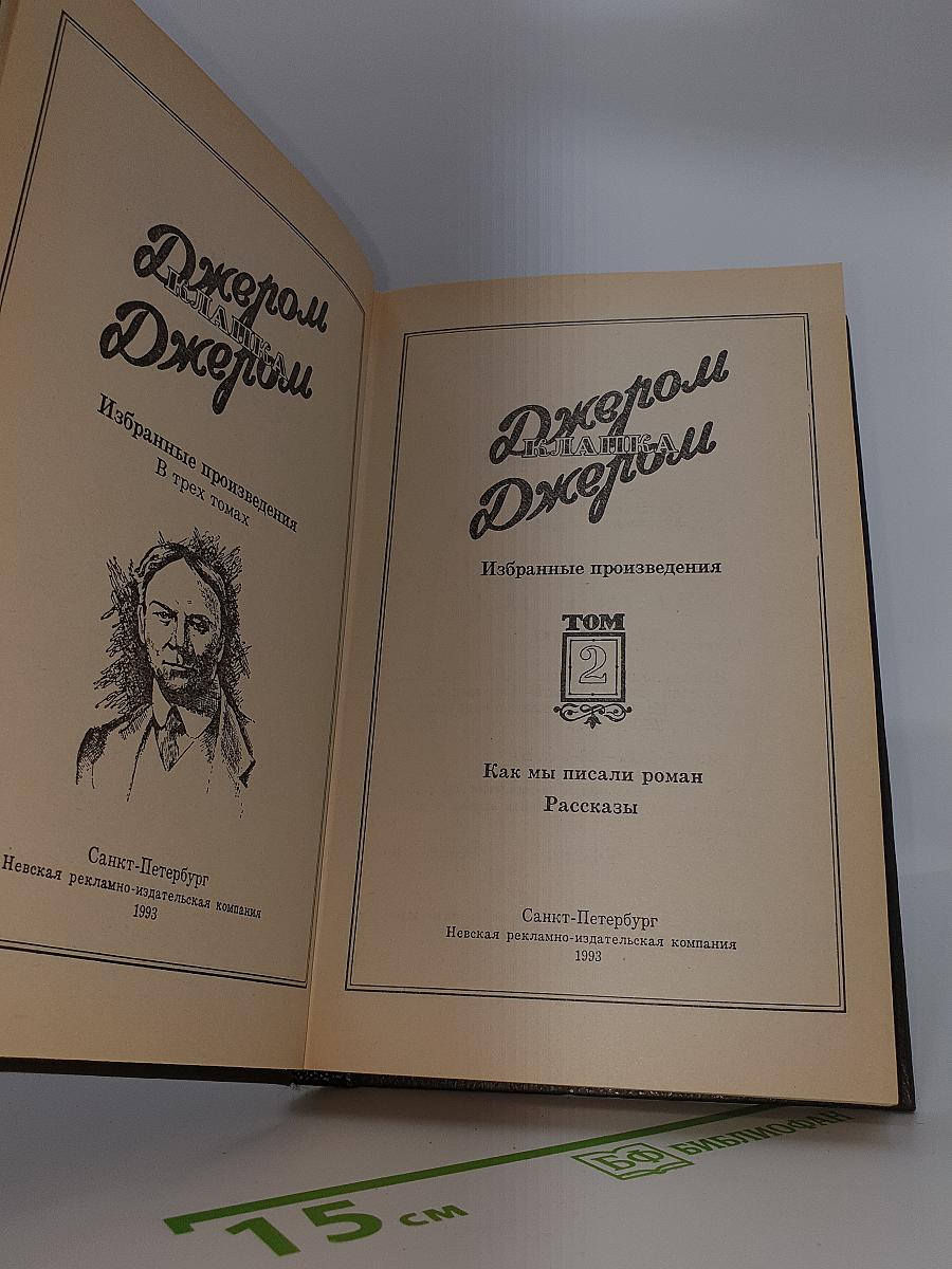 Избранные произведения. Том 2. Как мы писали роман. Рассказы