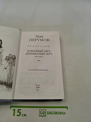 Летописи Разлома. Алмазный меч, деревянный меч. Книга первая
