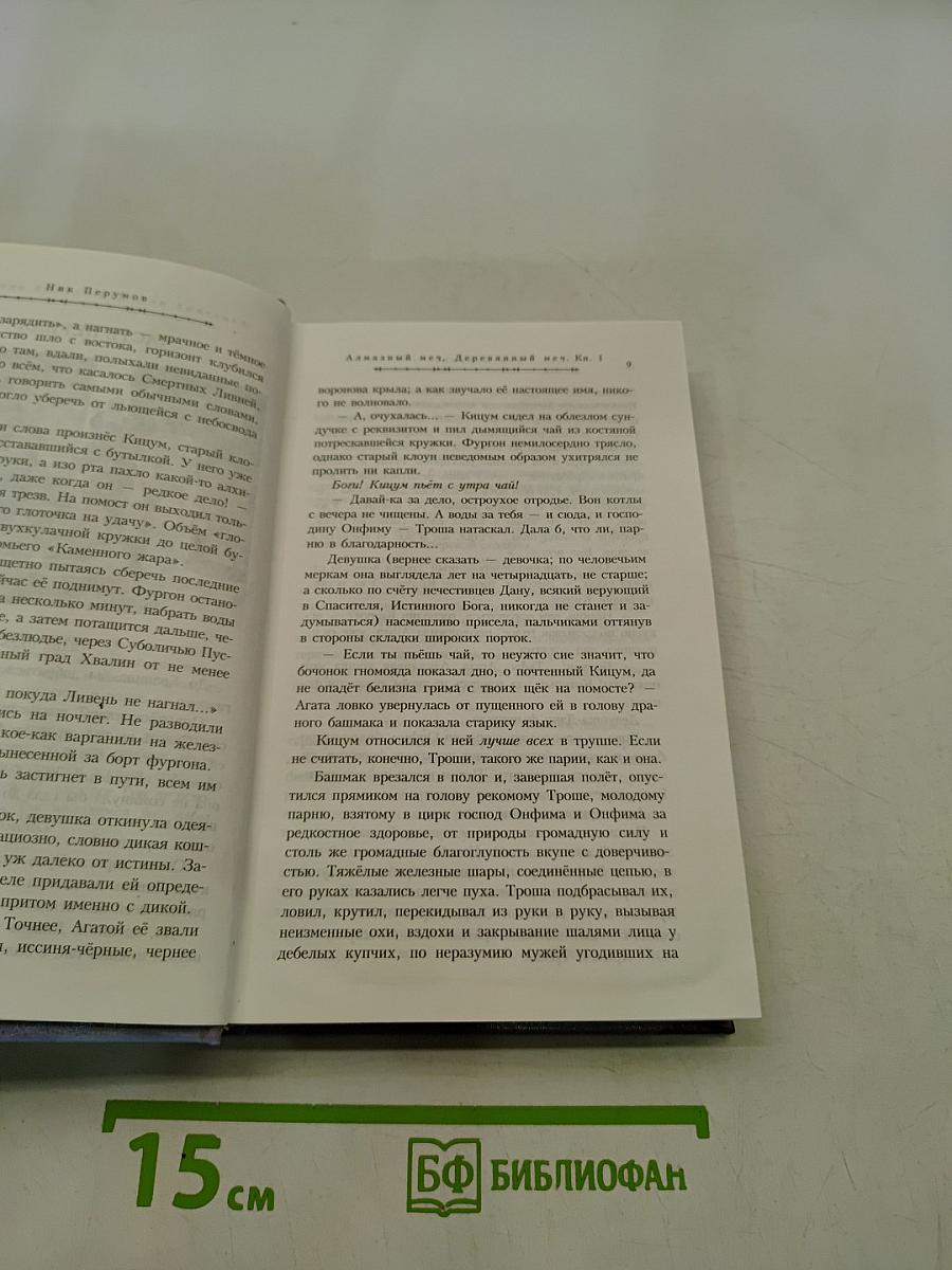 Летописи Разлома. Алмазный меч, деревянный меч. Книга первая