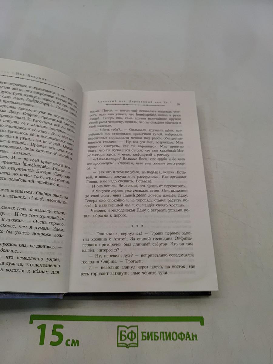 Летописи Разлома. Алмазный меч, деревянный меч. Книга первая