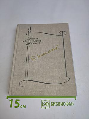 Повести ленинградских писателей