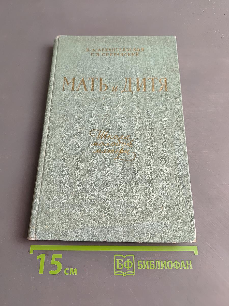Мать и дитя. Школа молодой матери