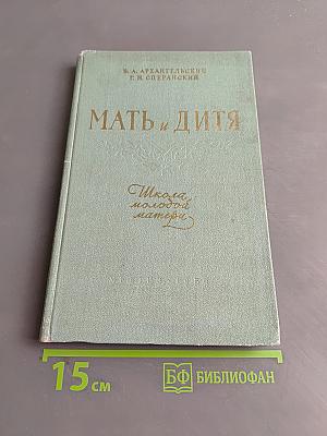 Мать и дитя. Школа молодой матери
