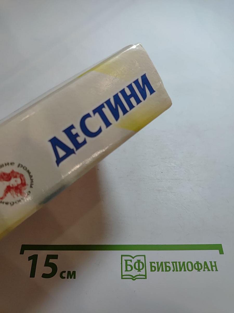 Дестини