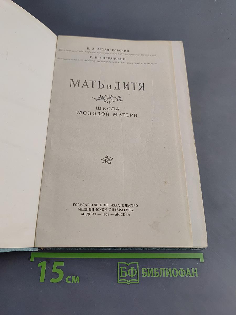 Мать и дитя. Школа молодой матери