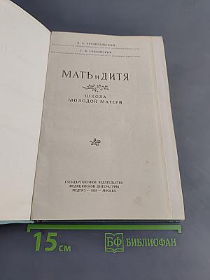 Мать и дитя. Школа молодой матери