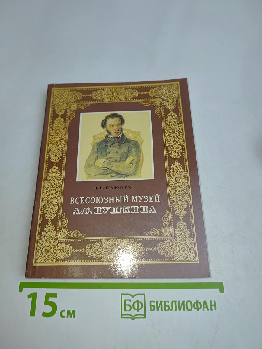 Всесоюзный музей А.С. Пушкина. Очерк-путеводитель